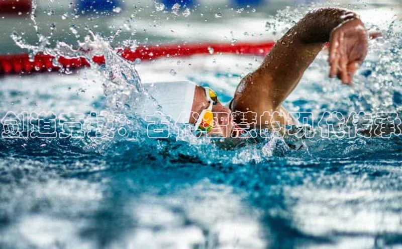 剑道竞技：古代智慧的现代传承