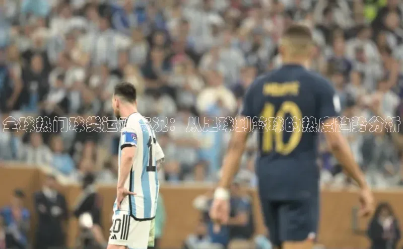 全球热门球类运动赛况：从足球到篮球的热度趋势分析