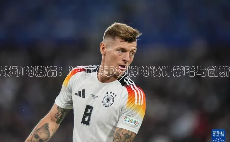 跃动的激情：运动赛事标牌的设计策略与创新