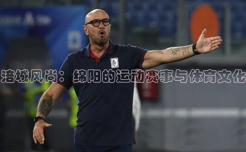 涪城风尚：绵阳的运动赛事与体育文化