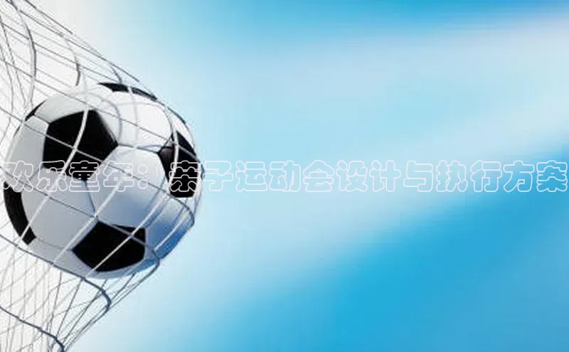欢乐童年：亲子运动会设计与执行方案