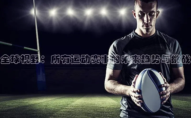 全球视野：所有运动赛事的未来趋势与挑战