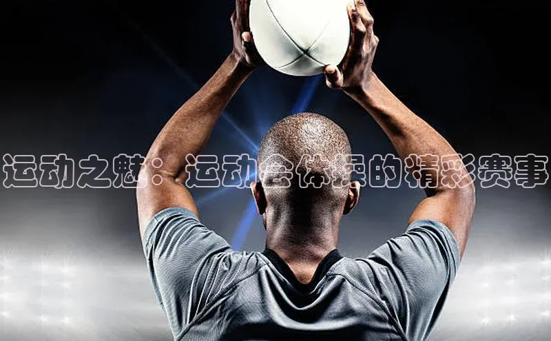 运动之魅：运动会体操的精彩赛事