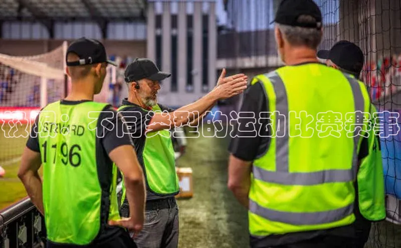 极限：不同类型的运动比赛赛事