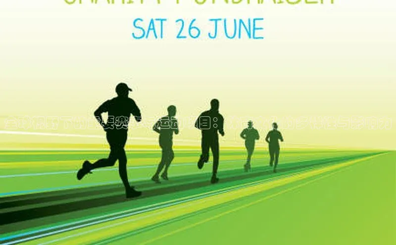 全球视野下的重要赛事与运动项目：体育文化的多样性与影响力