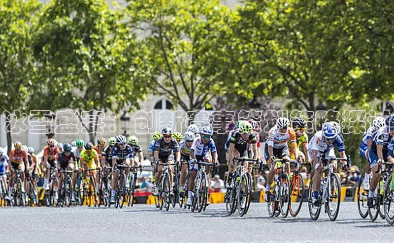 冰雪盛宴：创新赛事策划策略探讨