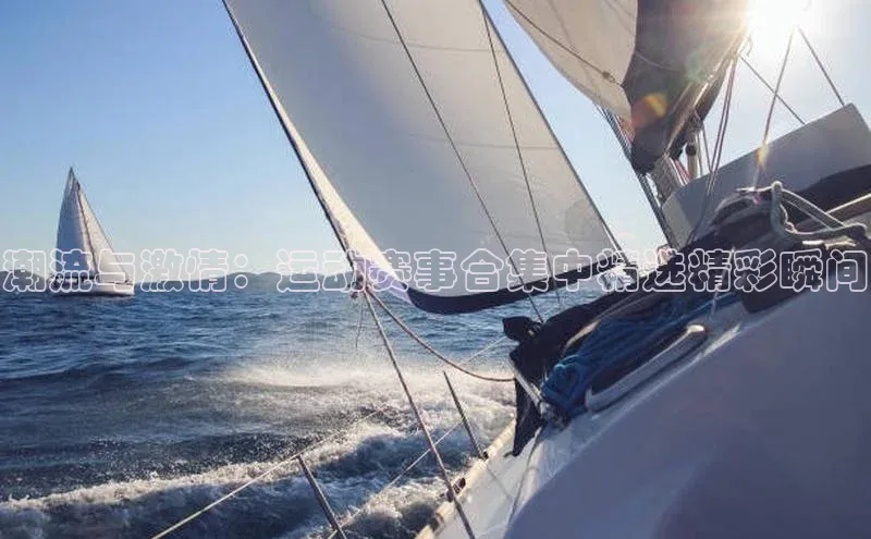 潮流与激情：运动赛事合集中精选精彩瞬间