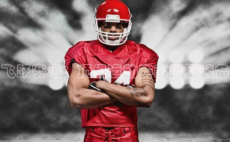 飞跃赛场：顶级运动赛事摄影装备