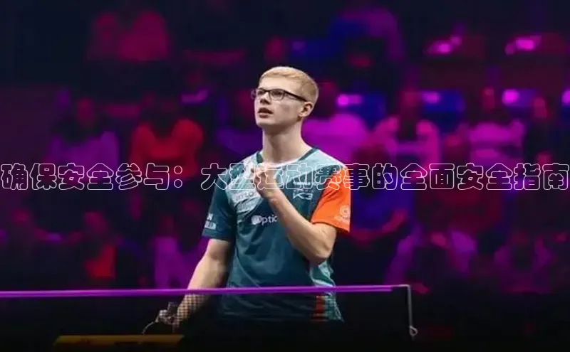 确保安全参与：大型运动赛事的全面安全指南