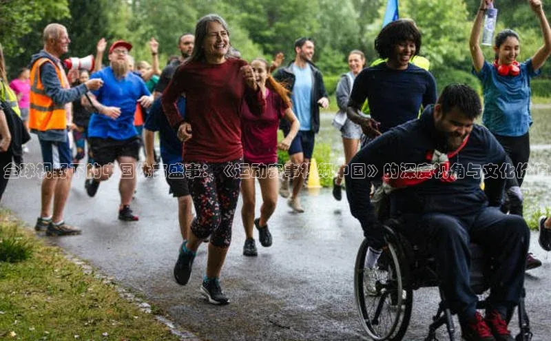 全球视野下的中国体育盛事：《运动赛事视频中国》的深度视角与文化价值