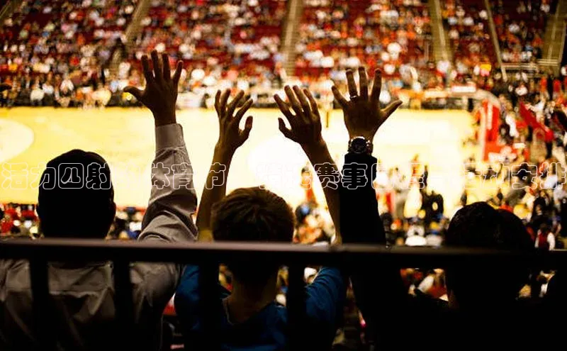 活力四射的体育节：精选赛事日程与活动安排