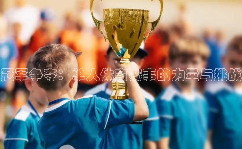 冠军争夺：单人体育赛事的力量与挑战