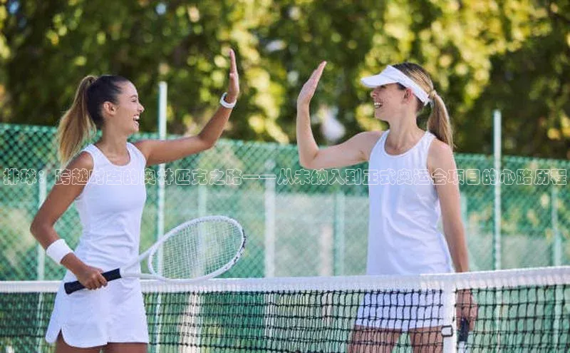 排球：跨越时空的奥林匹克之路——从未纳入到正式奥运会项目的心路历程