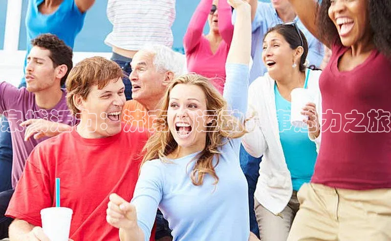 泉城活力：济南的运动赛事魅力之旅