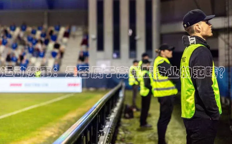 运动赛事：是否属于高端服务业的范畴？