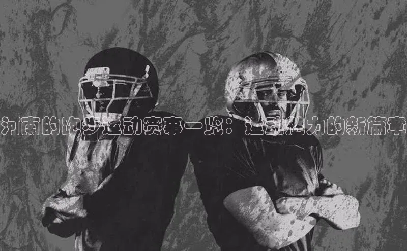 河南的跑步运动赛事一览：运动魅力的新篇章