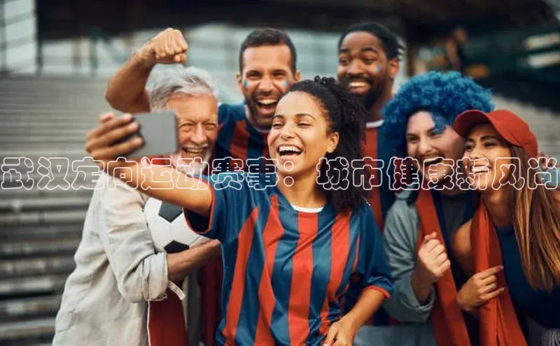 武汉定向运动赛事：城市健康新风尚