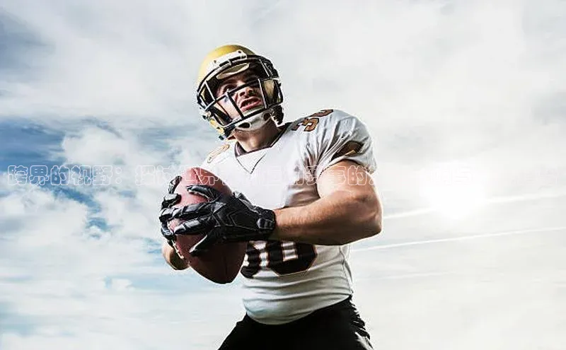 跨界的视野：探讨世界体育运动赛事的深远影响与未来趋势