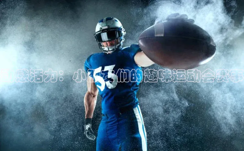 动感活力：小朋友们的趣味运动会赛事