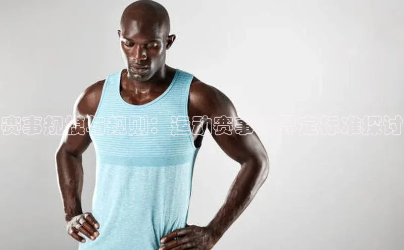 赛事规模与规则：运动赛事的界定标准探讨