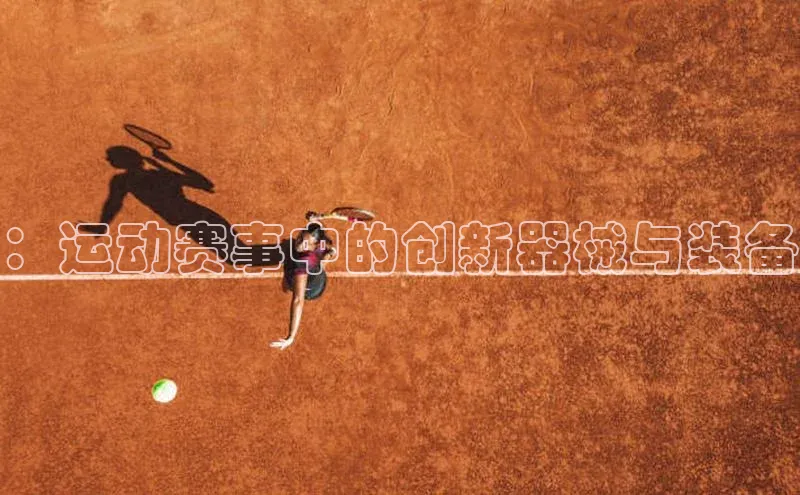 ：运动赛事中的创新器械与装备