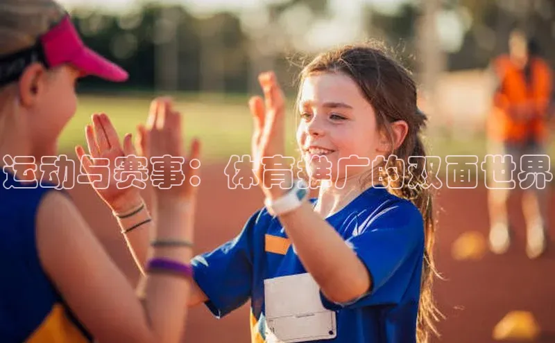 运动与赛事：体育推广的双面世界