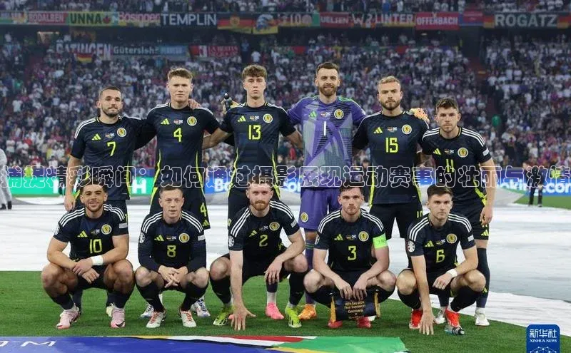 捕捉精彩瞬间：如何通过摄影展现运动赛事的壮丽与激情