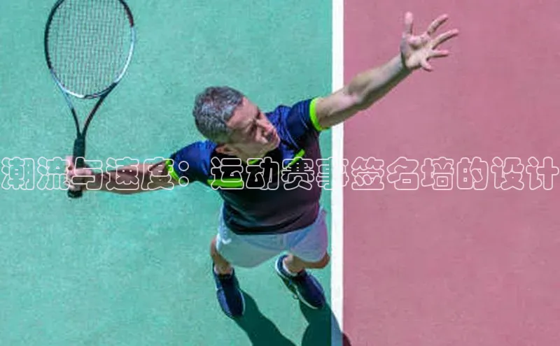 潮流与速度：运动赛事签名墙的设计