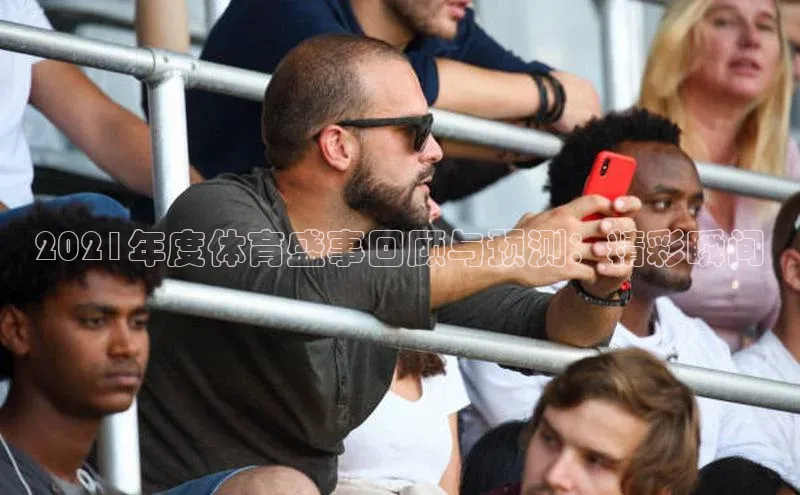 2021年度体育盛事回顾与预测：精彩瞬间