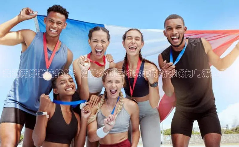 黄河两岸激情绽放：沿黄公路运动赛事的精彩瞬间与深远影响