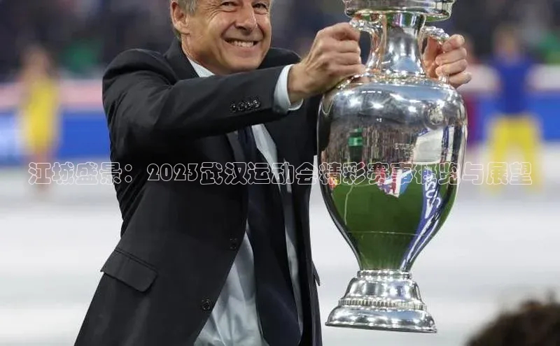 江城盛景：2023武汉运动会精彩赛事概览与展望