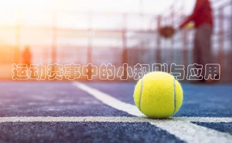运动赛事中的小规则与应用