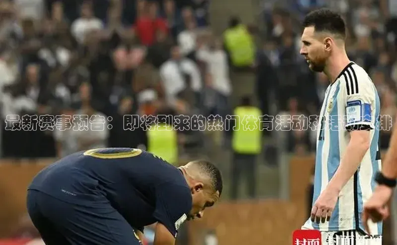 最新赛事预告：即将到来的热门体育活动和活动安排