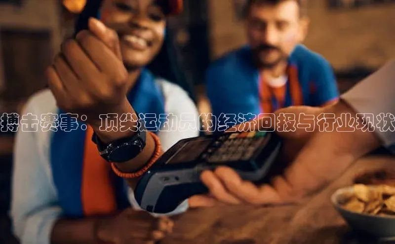 搏击赛事：顶尖运动员的经济回报与行业现状