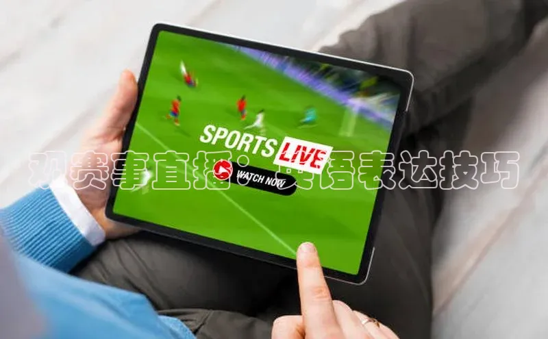 观赛事直播：英语表达技巧