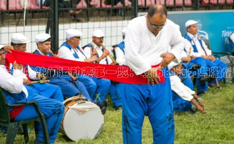 徐州的热门运动赛事一览：城市的活力与激情
