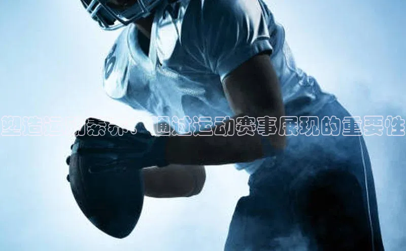 塑造运动素养：通过运动赛事展现的重要性