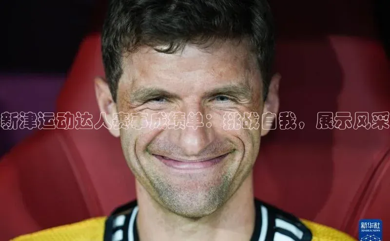 新津运动达人赛事成绩单：挑战自我，展示风采