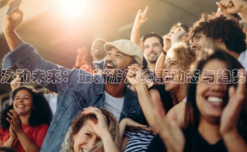 泳动未来：最新游泳赛事动态与趋势