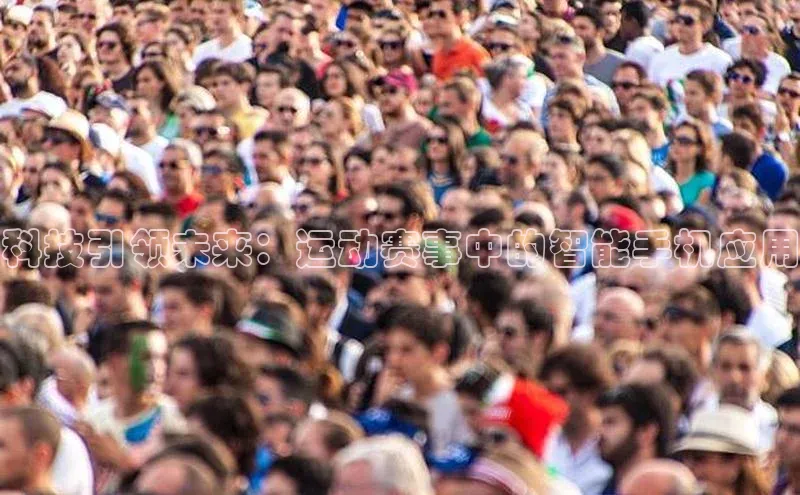 科技引领未来：运动赛事中的智能手机应用