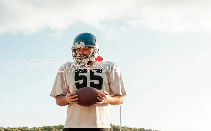 《冰雪运动赛事分级与分类标准》
