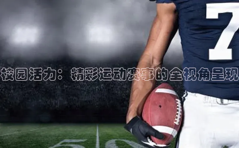 校园活力：精彩运动赛事的全视角呈现