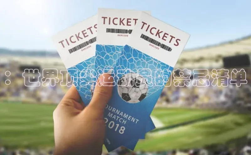 ：世界顶尖运动员的禁忌清单