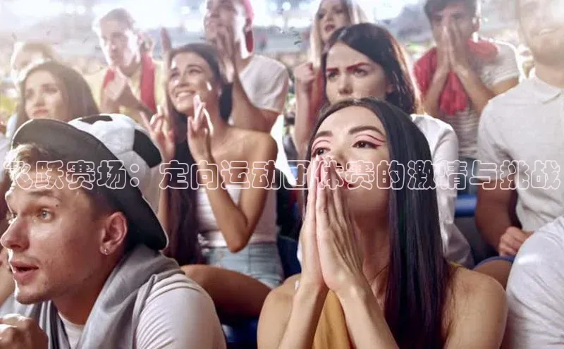 飞跃赛场：定向运动团体赛的激情与挑战