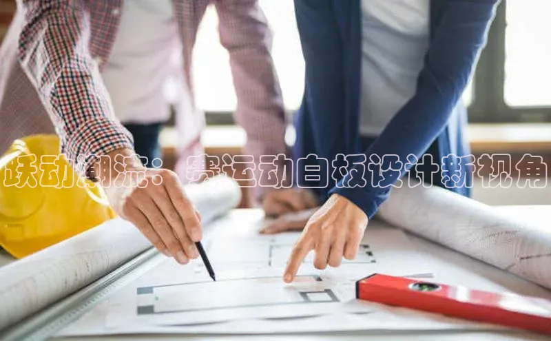 跃动潮流：赛运动白板设计新视角