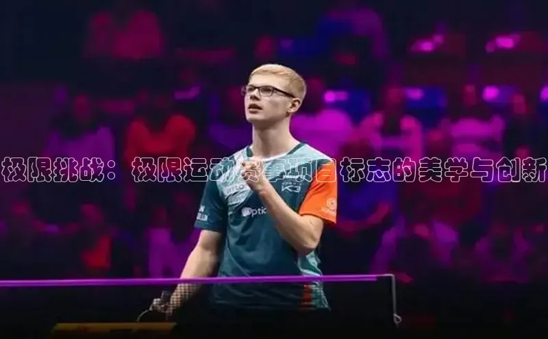 极限挑战：极限运动赛事项目标志的美学与创新