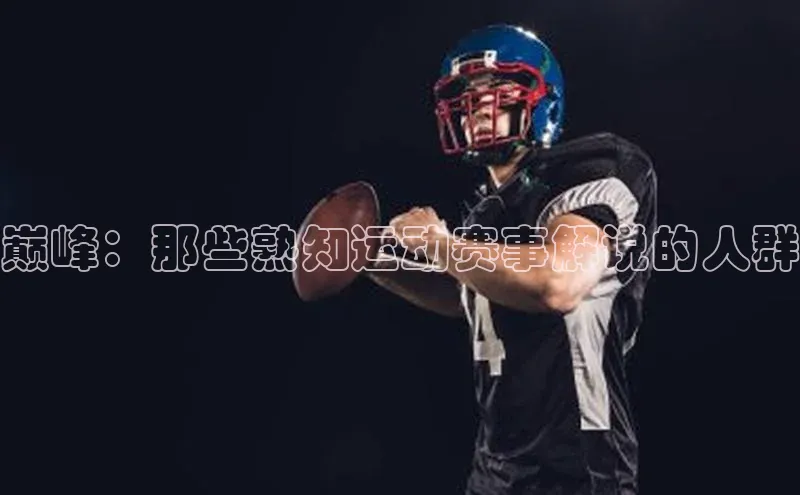 巅峰：那些熟知运动赛事解说的人群