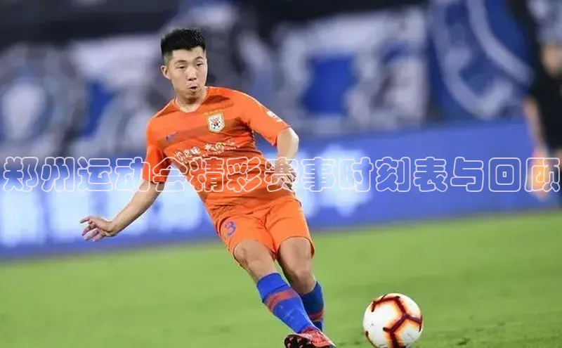 郑州运动会精彩赛事时刻表与回顾