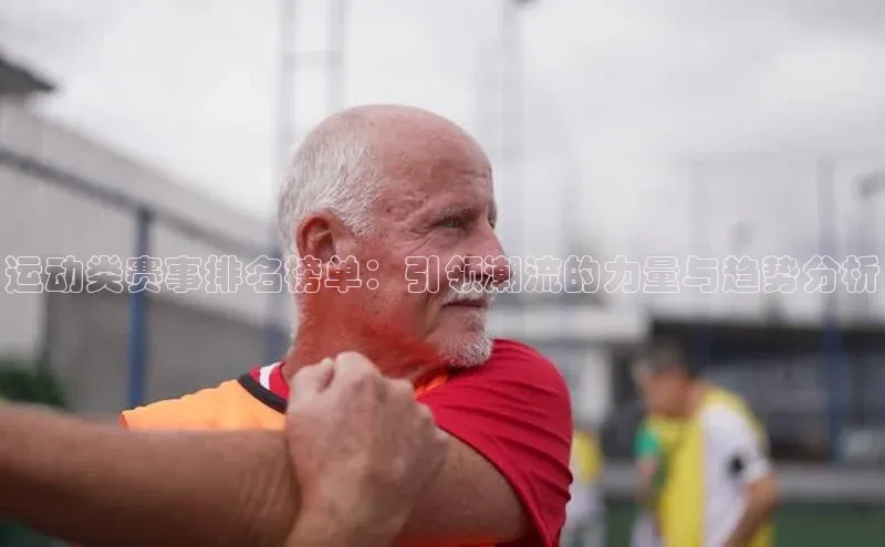 运动类赛事排名榜单：引领潮流的力量与趋势分析