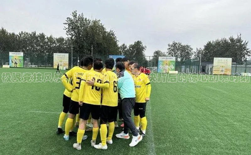 极限竞技风暴：运动赛事巅峰对决背后的惊心动魄时刻